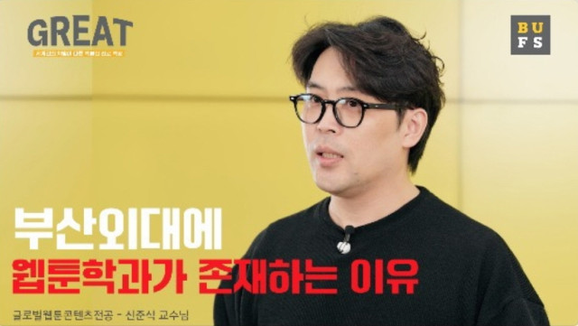 글로벌웹툰콘텐츠전공 신준식 교수님