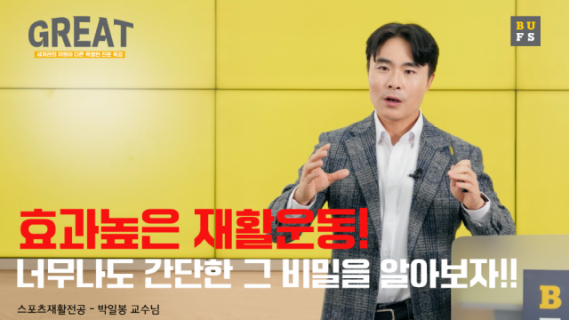 스포츠재활전공 박일봉 교수님