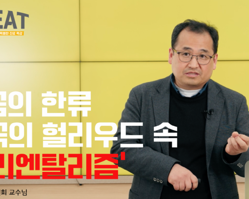 지금의 한류 미국의 헐리우드 속 '오리엔탈리즘'