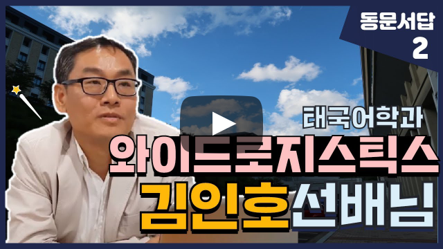 부산외대 와이드로지스틱스 김인호 선배님이 말해주는 태국 해외취업 이야기